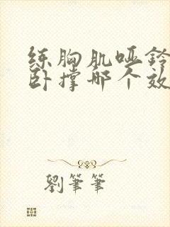 练胸肌哑铃和俯卧撑哪个效果好