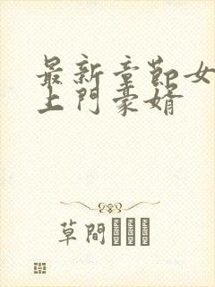 最新章节女神的上门豪婿