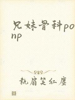 兄妹骨科po文np封面