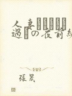 人妻かすみさん过ちの夜前编