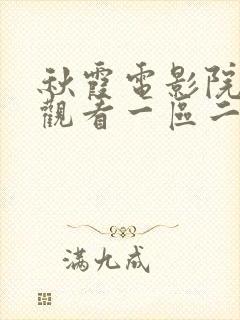 秋霞电影院在线观看一区二区