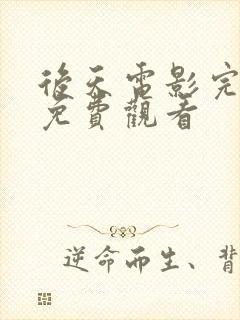 后天电影完整版免费观看