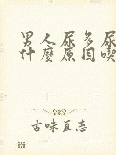 男人尿多尿频是什么原因吃什么药效果好