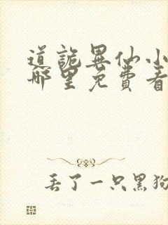 道诡异仙小说在哪里免费看