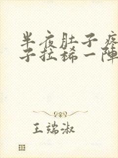 半夜肚子疼拉肚子拉稀一阵一阵的绞痛