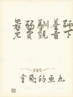 最弱驯养师漫画免费观看下拉封面