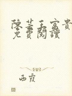 陈芸王富贵小说免费阅读封面