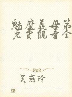 魅魔义母第二季免费观看全集高清下