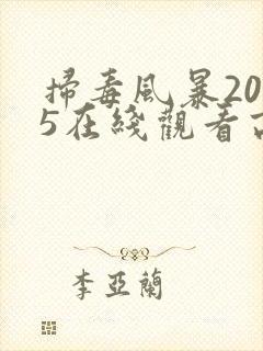 扫毒风暴2025在线观看高清版电视剧