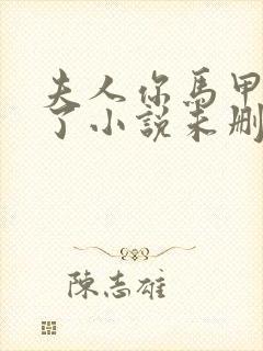 夫人你马甲又掉了小说未删版