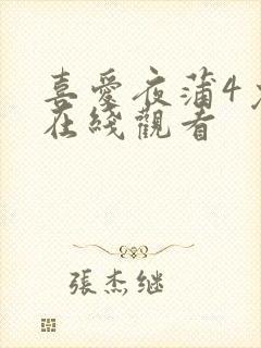 喜爱夜蒲4免费在线观看封面