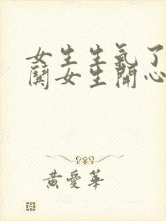 女生生气了怎么哄女生开心句子封面