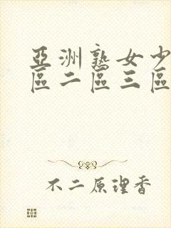 亚洲熟女少妇一区二区三区四区