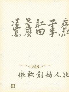 凌晨肚子疼拉稀怎么回事,肚子非常疼