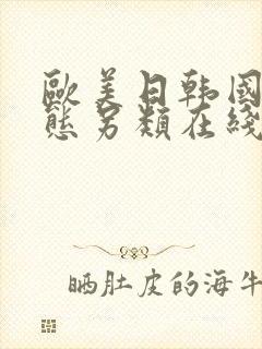 欧美日韩国产变态另类在线