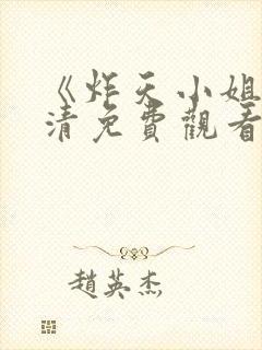 《炸天小姐》高清免费观看