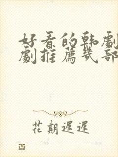 好看的韩剧电视剧推荐几部2021