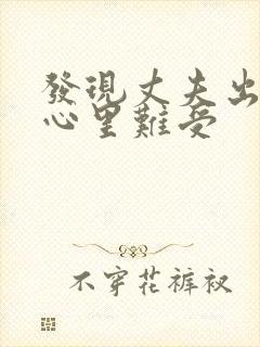 发现丈夫出轨了心里难受