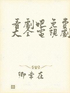 看剧吧免费追剧大全电视剧网站