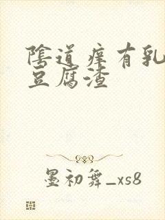 阴道痒有乳白色豆腐渣