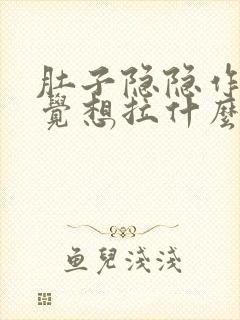 肚子隐隐作痛感觉想拉什么原因