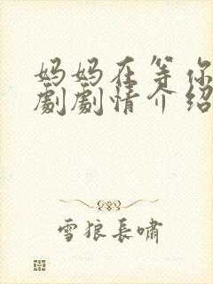 妈妈在等你电视剧剧情介绍大结局封面