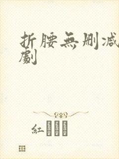 折腰无删减版短剧