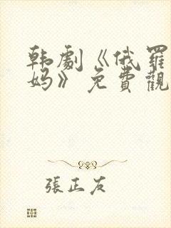 韩剧《俄罗斯后妈》免费观看全集