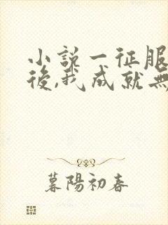 小说一征服女帝后,我成就无上剑仙