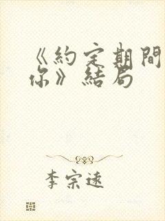 《约定期间爱上你》结局封面