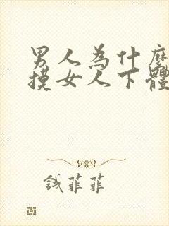 男人为什么喜欢摸女人下体