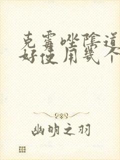 克霉唑阴道片最好使用几个疗程