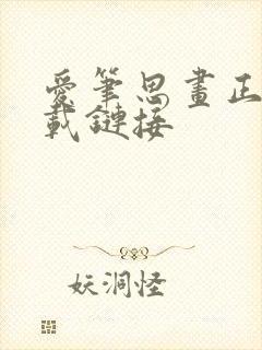 爱笔思画正版下载链接