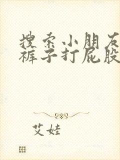 搜索小朋友被脱裤子打屁股的视频封面