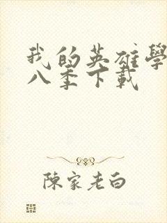 我的英雄学院第八季下载