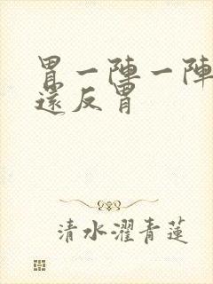 胃一阵一阵的痛还反胃封面