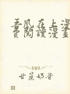 吾凰在上漫画免费阅读漫画下拉式