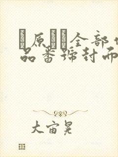 篠原いよ全部作品番号封面合集