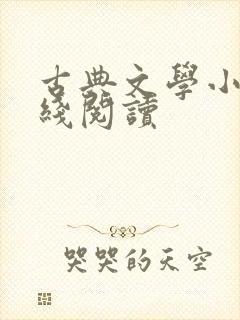 古典文学小说在线阅读