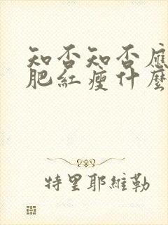 知否知否应是绿肥红瘦什么时候上映封面