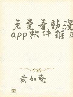 免费看动漫剧的app软件推荐