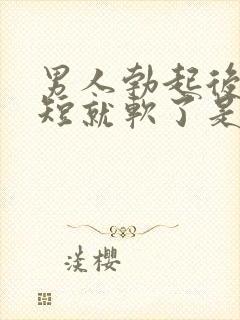 男人勃起后时间短就软了是为啥封面