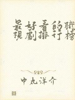 最好看的职场电视剧排行榜前十名