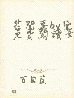 花间事by黛妃免费阅读笔趣阁封面