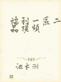 福利一区二区精品视频