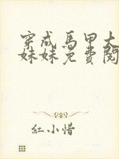 穿成马甲大佬的妹妹免费阅读全文