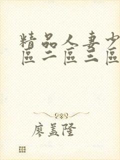 精品人妻少妇一区二区三区成人精