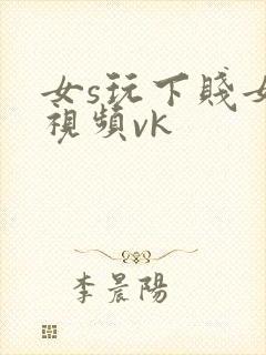 女s玩下贱女m视频vk封面