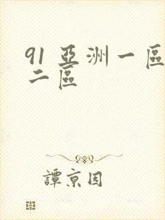 91 亚洲一区二区封面