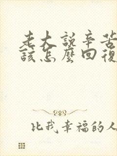 老大说辛苦了应该怎么回复显得情商高封面